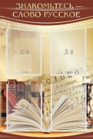 Стенд "Знакомьтесь - слово русское" - fgospostavki.ru - Ейск