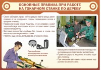 Стенд "Основные правила при работе на токарном станке по дереву" - fgospostavki.ru - Ейск