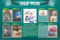 Стенд "Юный физик" Вариант 2 - fgospostavki.ru - Ейск