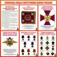 Стенд "Символы МВД и внутренних войск России" - fgospostavki.ru - Ейск