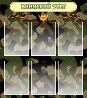 Стенд "Воинский учет" Вариант 1 - fgospostavki.ru - Ейск