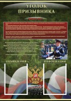 Стенд "Уголок призывника" - fgospostavki.ru - Ейск
