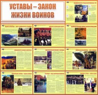 Стенд "Уставы - закон жизни воинов" - fgospostavki.ru - Ейск