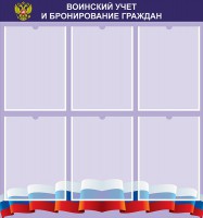 Стенд "Воинский учет и бронирование граждан" - fgospostavki.ru - Ейск