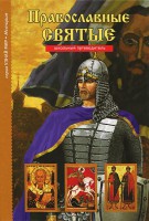 Православные святые - fgospostavki.ru - Ейск