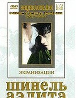 DVD "Шинель / Аэлита (экранизация повести Н.Гоголя, романа А.Толстого)" - fgospostavki.ru - Ейск