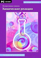 Интерактивные плакаты. Химические реакции. Программно-методический комплекс - fgospostavki.ru - Ейск
