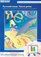 Интерактивные тесты. Русский язык. Части речи - fgospostavki.ru - Ейск