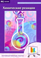 Интерактивные тесты. Химические реакции - fgospostavki.ru - Ейск