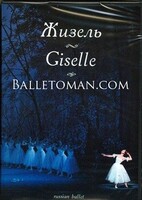 DVD "Жизель" А. Адана (балет Большого театра) - fgospostavki.ru - Ейск