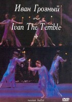 DVD "Иван Грозный" С. Прокофьева (балет Большого театра) - fgospostavki.ru - Ейск