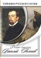 DVD "Рыцарь красоты Василий Поленов" - fgospostavki.ru - Ейск