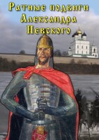 DVD "Ратные подвиги Александра Невского" - fgospostavki.ru - Ейск