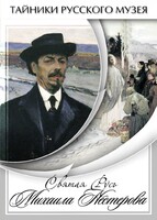 DVD "Святая Русь Михаила Нестерова" - fgospostavki.ru - Ейск