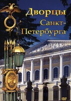 DVD "Дворцы Санкт-Петербурга" - fgospostavki.ru - Ейск