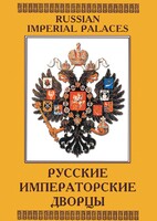 DVD "Русские императорские дворцы" - fgospostavki.ru - Ейск