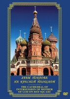 DVD "Храм Покрова на Красной площади" - fgospostavki.ru - Ейск