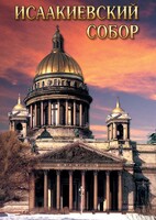 DVD "Исаакиевский собор" - fgospostavki.ru - Ейск
