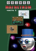 DVD "Физика. Магнетизм (Магнитные явления)  часть 1" - fgospostavki.ru - Ейск