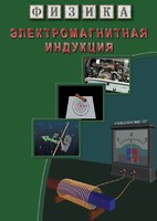 DVD "Физика. Электромагнитная индукция" - fgospostavki.ru - Ейск