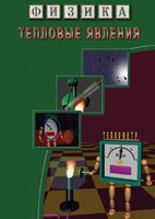DVD "Физика. Тепловые явления" - fgospostavki.ru - Ейск
