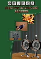 DVD "Физика. Электростатические явления" - fgospostavki.ru - Ейск