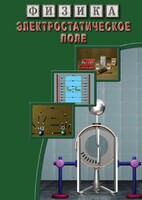 DVD "Физика. Электростатическое поле" - fgospostavki.ru - Ейск