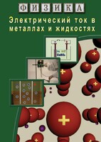 DVD "Физика. Электрический ток в металлах  и в жидкостях" - fgospostavki.ru - Ейск