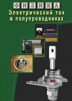 DVD "Физика. Электрический ток в полупроводниках" - fgospostavki.ru - Ейск