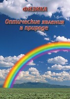 DVD "Физика. Оптические явления в природе" - fgospostavki.ru - Ейск