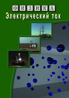 DVD "Физика. Электрический ток" - fgospostavki.ru - Ейск