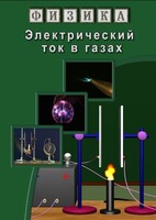 DVD "Физика. Электрический ток в газах" - fgospostavki.ru - Ейск