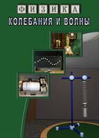 DVD "Физика. Колебания и волны" - fgospostavki.ru - Ейск