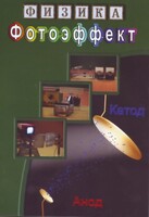 DVD "Физика. Фотоэффект" - fgospostavki.ru - Ейск
