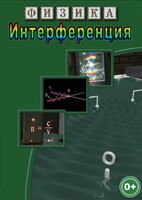 DVD "Физика. Интерференция" - fgospostavki.ru - Ейск