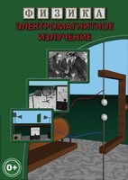 DVD "Физика. Электромагнитное излучение" - fgospostavki.ru - Ейск