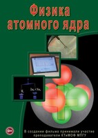 DVD "Физика. Физика атомного ядра" - fgospostavki.ru - Ейск