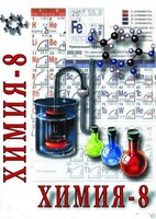 DVD "Химия. 8 класс - часть 2" - fgospostavki.ru - Ейск