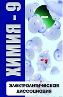 DVD "Химия 9 класс. Электролитическая диссоциация" - fgospostavki.ru - Ейск