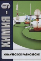 DVD "Химия 9 класс. Химическое равновесие." - fgospostavki.ru - Ейск