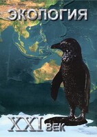 DVD "Экология. ХХI век" - fgospostavki.ru - Ейск