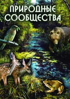 DVD "Природные сообщества" - fgospostavki.ru - Ейск