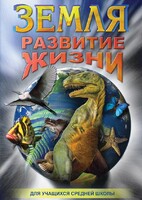 DVD "Земля. Развитие жизни" - fgospostavki.ru - Ейск