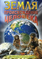 DVD "Земля. Происхождение человека" - fgospostavki.ru - Ейск