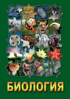 DVD "Биология. Часть 3" - fgospostavki.ru - Ейск
