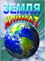DVD "Земля. Климат" - fgospostavki.ru - Ейск