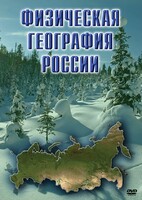 DVD "Физическая география России" - fgospostavki.ru - Ейск