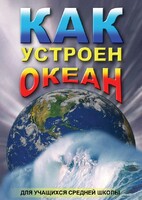 DVD "Как устроен океан" - fgospostavki.ru - Ейск