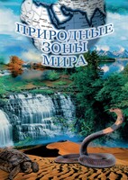 DVD "Природные зоны мира" - fgospostavki.ru - Ейск