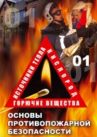 DVD "ОБЖ. Основы противопожарной безопасности" - fgospostavki.ru - Ейск